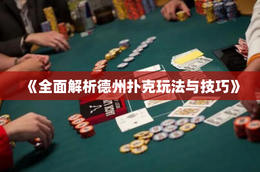 《全面解析德州扑克玩法与技巧》