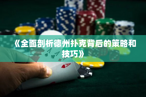 《全面剖析德州扑克背后的策略和技巧》