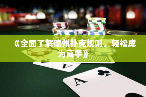 《全面了解德州扑克规则，轻松成为高手》