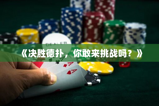 《决胜德扑，你敢来挑战吗？》