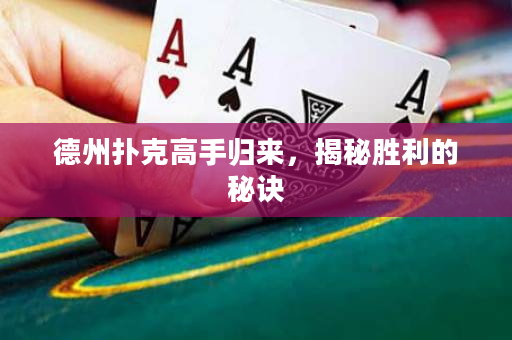 德州扑克高手归来，揭秘胜利的秘诀