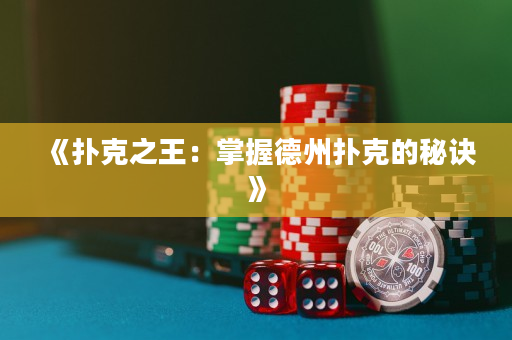 《扑克之王：掌握德州扑克的秘诀》