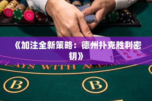 《加注全新策略：德州扑克胜利密钥》