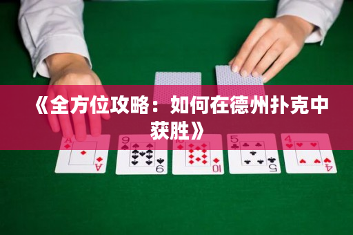 《全方位攻略：如何在德州扑克中获胜》