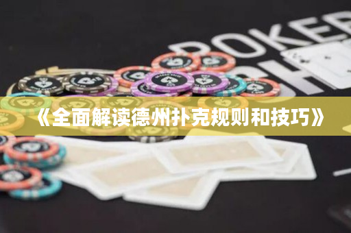 《全面解读德州扑克规则和技巧》
