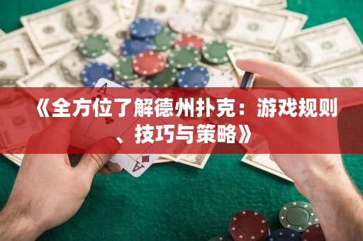 《全方位了解德州扑克：游戏规则、技巧与策略》