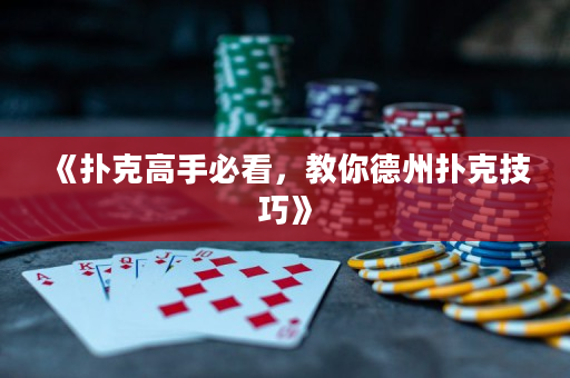 《扑克高手必看，教你德州扑克技巧》