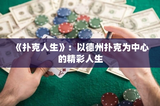 《扑克人生》：以德州扑克为中心的精彩人生