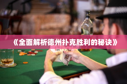 《全面解析德州扑克胜利的秘诀》
