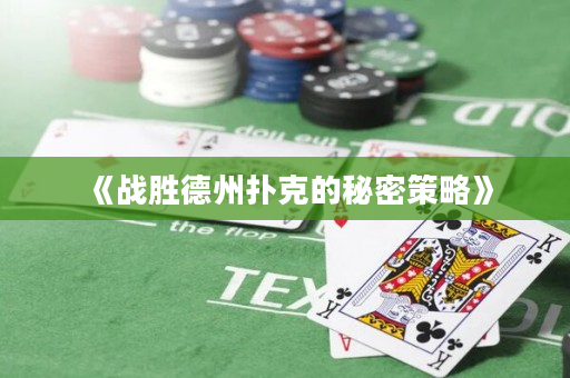 《战胜德州扑克的秘密策略》