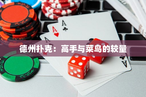 德州扑克：高手与菜鸟的较量