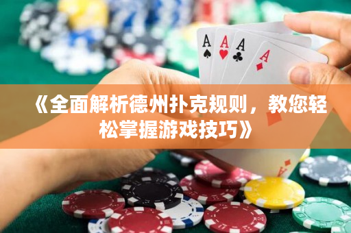 《全面解析德州扑克规则，教您轻松掌握游戏技巧》