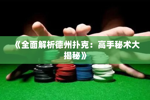 《全面解析德州扑克：高手秘术大揭秘》