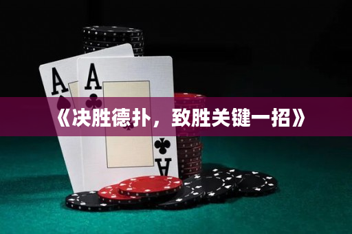 《决胜德扑，致胜关键一招》