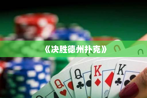 《决胜德州扑克》