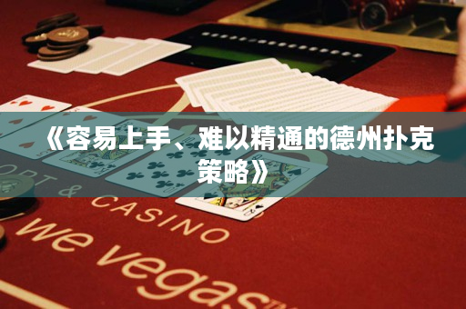 《容易上手、难以精通的德州扑克策略》
