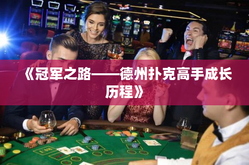 《冠军之路——德州扑克高手成长历程》