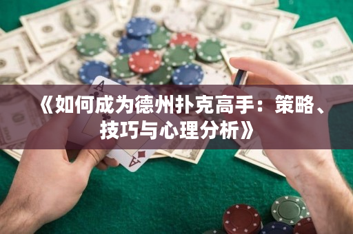 《如何成为德州扑克高手：策略、技巧与心理分析》