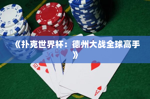 《扑克世界杯：德州大战全球高手》