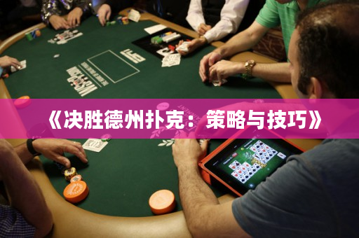《决胜德州扑克：策略与技巧》
