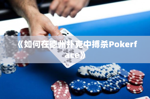 《如何在德州扑克中搏杀Pokerface》