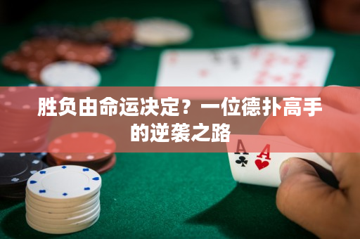 胜负由命运决定？一位德扑高手的逆袭之路