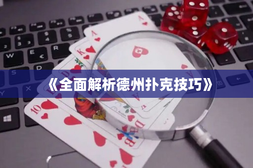 《全面解析德州扑克技巧》