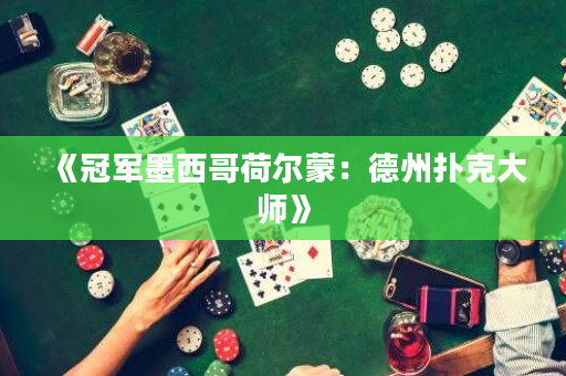 《冠军墨西哥荷尔蒙：德州扑克大师》