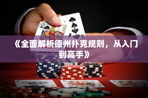 《全面解析德州扑克规则，从入门到高手》