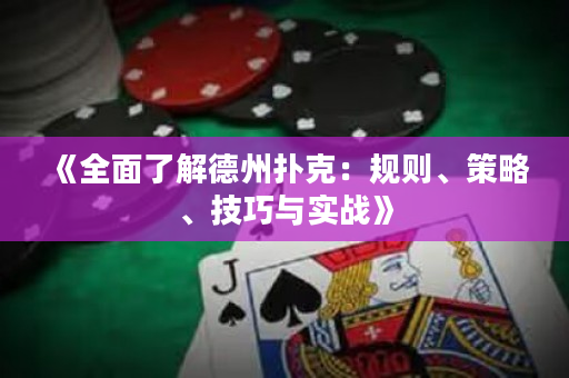 《全面了解德州扑克：规则、策略、技巧与实战》