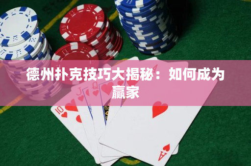 德州扑克技巧大揭秘：如何成为赢家