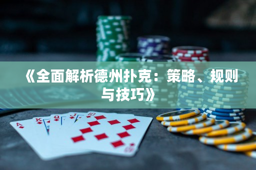 《全面解析德州扑克：策略、规则与技巧》
