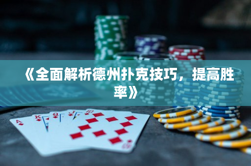 《全面解析德州扑克技巧，提高胜率》