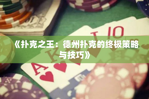 《扑克之王：德州扑克的终极策略与技巧》