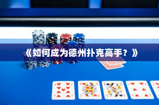 《如何成为德州扑克高手？》