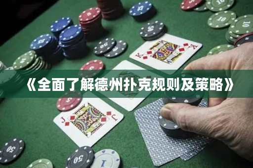 《全面了解德州扑克规则及策略》