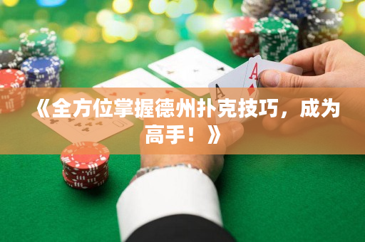 《全方位掌握德州扑克技巧，成为高手！》