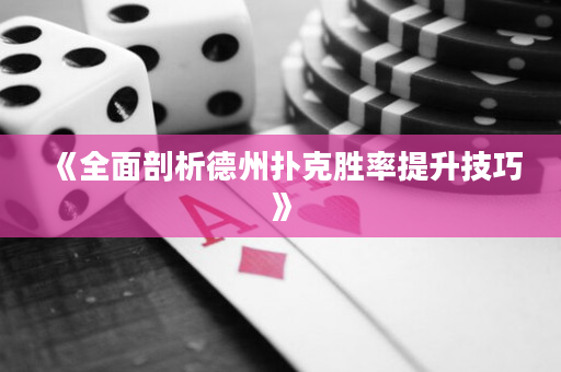 《全面剖析德州扑克胜率提升技巧》