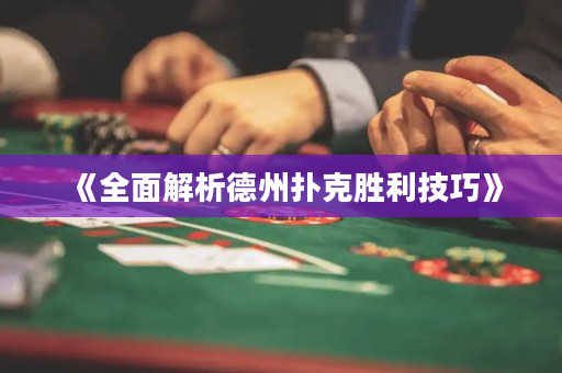 《全面解析德州扑克胜利技巧》