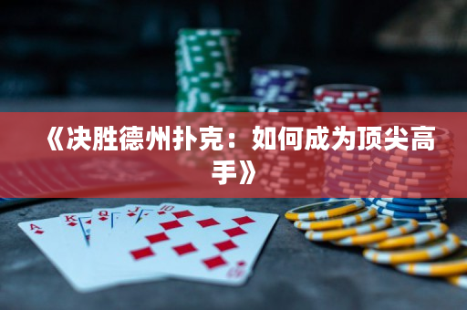 《决胜德州扑克：如何成为顶尖高手》