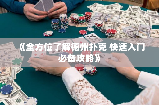 《全方位了解德州扑克 快速入门必备攻略》