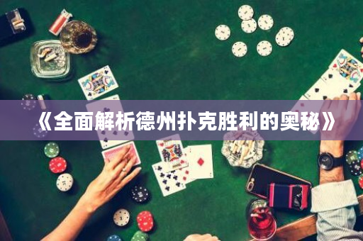 《全面解析德州扑克胜利的奥秘》