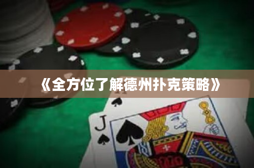 《全方位了解德州扑克策略》