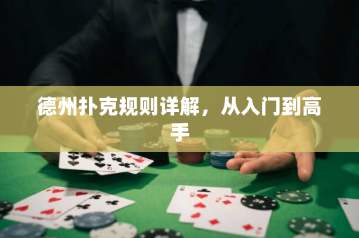 德州扑克规则详解，从入门到高手