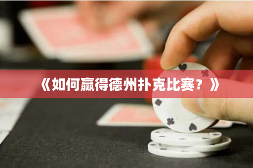 《如何赢得德州扑克比赛？》