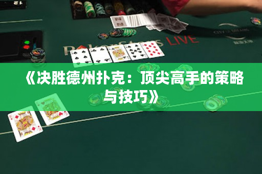 《决胜德州扑克：顶尖高手的策略与技巧》