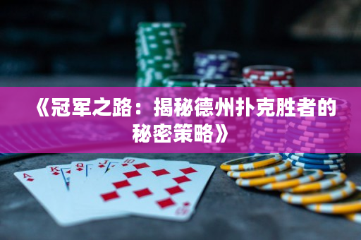 《冠军之路：揭秘德州扑克胜者的秘密策略》