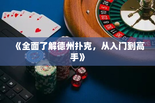 《全面了解德州扑克，从入门到高手》