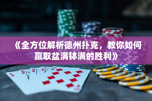 《全方位解析德州扑克，教你如何赢取盆满钵满的胜利》