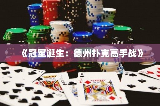 《冠军诞生：德州扑克高手战》